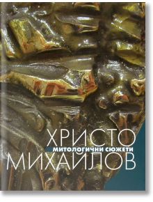 Христо Михайлов албум - митологични сюжети - Христо Михайлов - Захарий Стоянов - 9789540911496