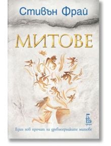 Митове - Стивън Фрай - Еднорог - 9789543652365