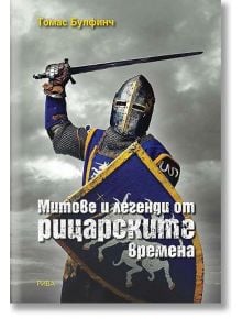 Митове и легенди от рицарските времена - Томас Булфинч - Рива - 9789543205936