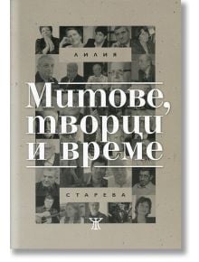 Митове, творци и време - Лилия Старева - Жанет-45 - 9786191862542