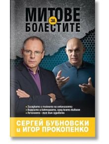 Митове за болестите - Игор Прокопенко, Сергей Бубновски - Жануа - 9789543761845