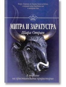 Митра и Заратустра - Шарл Отран - Жена, Мъж - Шамбала Букс - 9789543190744