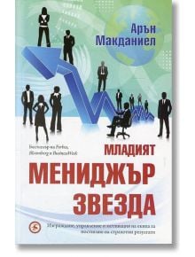 Младият мениджър звезда - Арън Макданиел - Световна библиотека - 9789545741982