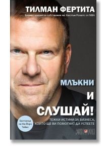 Млъкни и слушай! - Тилман Фертита - АлексСофт - 9789546563989