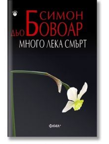 Много лека смърт - Симон дьо Бовоар - Фама + - 9786191781256