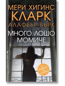 Много лошо момиче - Мери Хигинс Кларк - Бард - 9789546559302