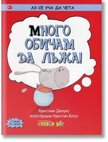 Аз се уча да чета: Много обичам да лъжа! 4-7 г. - Кристиян Джоунс - Клевър Бук - 9786197386028