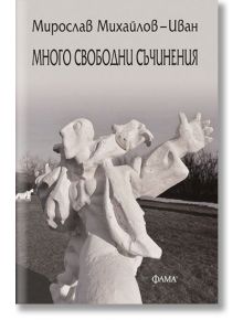 Много свободни съчинения - Мирослав Михайлов (Иван) - Фама 1 - 9786192180546