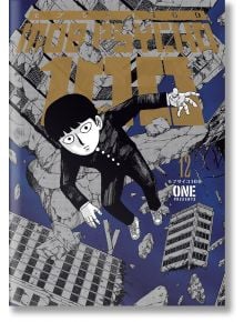 Mob Psycho 100, Vol. 12 - ONE - Момиче, Момче - Dark Horse - 9781506730745