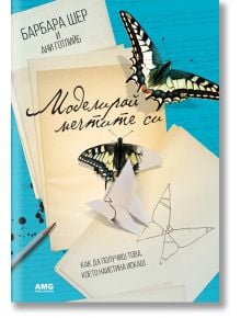 Моделирай мечтите си - Барбара Шер, Ани Готлийб - AMG Publishing - 9789549696875