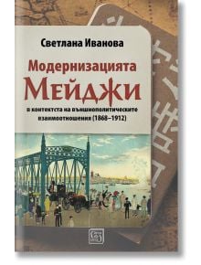 Модернизацията Мейджи в контекста на външнополитическите взаимоотношения (1868-1912) - Светлана Иванова - Изток-Запад - 9786190100621