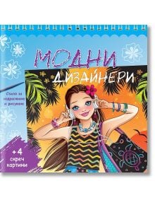 Модни дизайнери - синя - Колектив - Фют - 3800083824602