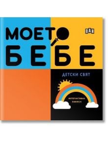 Моето бебе - Детски свят - Момиче, Момче - Пан - 9786192408732