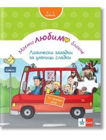 Моето любимо блокче: Логически загадки за умници сладки 5-7 години - Брита Форбах - Клет България - 9789543446926