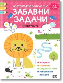 Моето първо блокче със забавни задачи. 2-3 години - Колектив - Момиче, Момче - Пан - 9786192409173