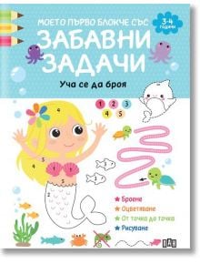 Моето първо блокче със забавни задачи. 3-4 години - Колектив - Момиче, Момче - Пан - 9786192409180