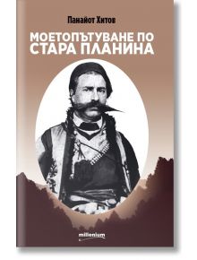 Моето пътуване по Стара Планина - Панайот Хитов - Милениум Пъблишинг - 9789545154997