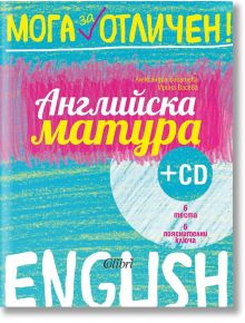 Мога за отличен: Английска матура + CD - Александра Багашева, Ирина Васева - Колибри - 9786190202998