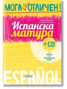 Испанска матура + CD - Ирена Аламанова, Станислав Великов - Колибри - 9786190204084