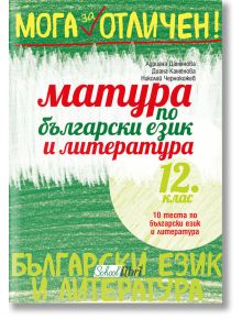 Мога за отличен: Матура по български език и литература 12. клас - Адриана Дамянова, Николай Чернокожев, Диана Каменова - Коли