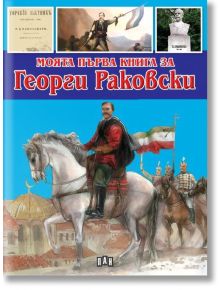 Моята първа книга за Георги Раковски - Любомир Русанов - Пан - 5655 - 9786192405168