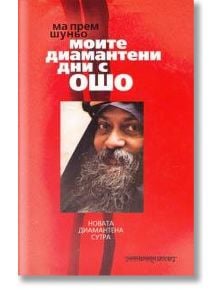 Моите диаманетни дни с ОШО - Ма Прем Шуньо - Жена, Мъж - Шамбала Букс - 9789543190287