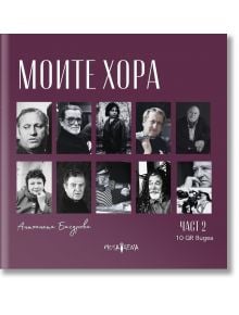 Моите хора - част 2 - Aнтоанета Бачурова - Жена, Мъж - Мусагена - 9786197614664