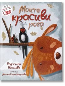 Моите красиви рога - Радостина Николова - Мармот - 9786197241044