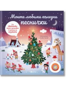 Моите любими коледни песнички“ в звук и светлина - Емили Колет - Момиче, Момче - Емас - 9789543576425