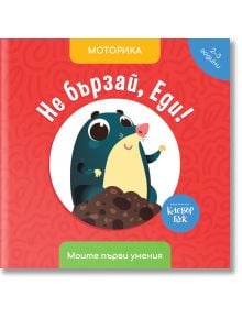 Моите първи умения: Не бързай, Еди! - Клевър Бук - 9786197701302