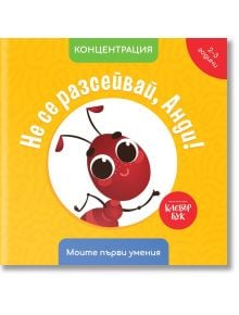 Моите първи умения: Не се разсейвай, Анди! - Клевър Бук - 9786197701319