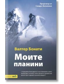 Моите планини - Валтер Бонати - Вакон - 9786197300925