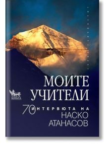 Моите учители. 70 интервюта на Наско Атанасов - Наско Атанасов - Жена, Мъж - Кибеа - 9789544748128