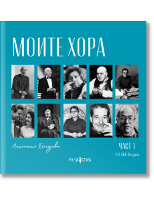 Моите хора, част 1 - Aнтоанета Бачурова - Жена, Мъж - Мусагена - 9786197614657