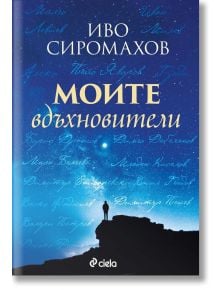 Моите вдъхновители - Иво Сиромахов - 1085518,1085620 - Сиела - 5655 - 9789542848554