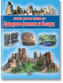 Моята първа книга за природните феномени на България - Любомир Русанов - Пан - 5655 - 9786192403928