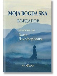 Moja Bogda Sna. История та на Ваня Джаферович - Георги Бърдаров - Мусагена - 9786197614312