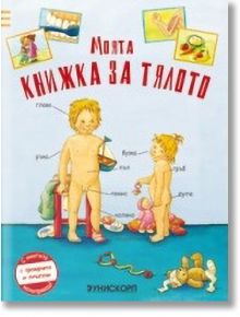 Моята книжка за тялото - Анна Пфайер - Унискорп - 9789543302598