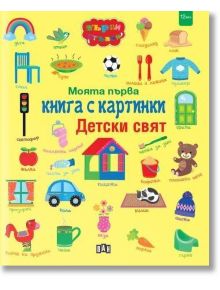 Моята първа книга с картинки. Детски свят - Колектив - 1129388,1129390 - Пан - 9786192408886