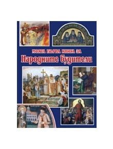 Моята първа книга за народните будители - Цанко Лалев - Пан - 9789546600899