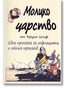 Молцко царство - Ъруин Шиф - Ремиво - 9789549273946