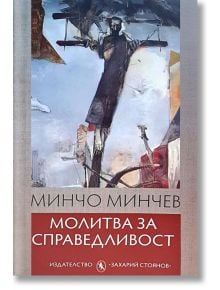 Молитва за справедливост. Стихове - Минчо Минчев - Захарий Стоянов - 9789540914343