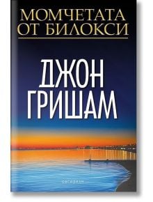 Момчетата от Билокси - Джон Гришам - Обсидиан - 9789547695436