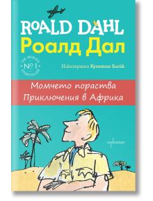 Момчето пораства. Приключения в Африка - Роалд Дал - Ентусиаст - 9786191642847