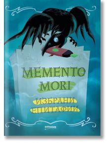 Memento Mori. Избрани Епитафии - София Петрова - Милениум Пъблишинг - 9789545154843