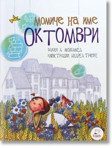 Момиче на име Октомври - Закия А. Мохамед - Kanichka Books - 9786199188101