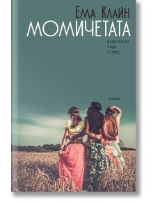 Момичетата - Ема Клайн - Хермес - 9789542616191