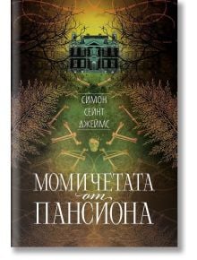 Момичетата от пансиона - Симон Сейнт Джеймс - 1085518,1085620 - Benitorial - 5655 - 9786197639568