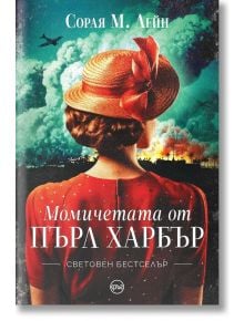 Момичетата от Пърл Харбър - Сорая М. Лейн - Кръг - 5655 - 9786192650568