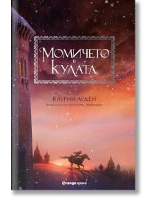 Winternight, книга 2: Момичето в кулата - Катрин Арден - Orange books - 9786191710638